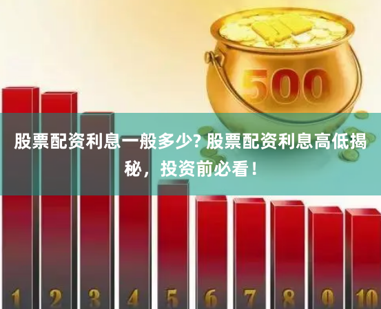 股票配资利息一般多少? 股票配资利息高低揭秘，投资前必看！