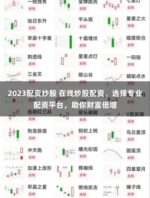 2023配资炒股 在线炒股配资，选择专业配资平台，助你财富倍增