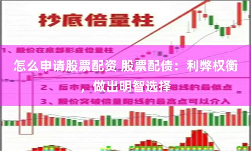 怎么申请股票配资 股票配债:利弊权衡,做出明智选择