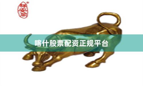喀什股票配资正规平台