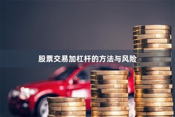 股票交易加杠杆的方法与风险