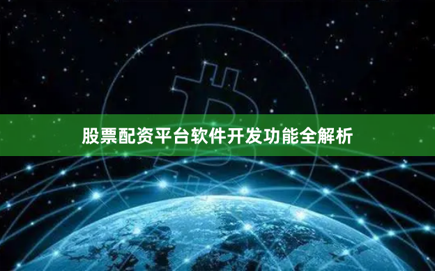 股票配资平台软件开发功能全解析