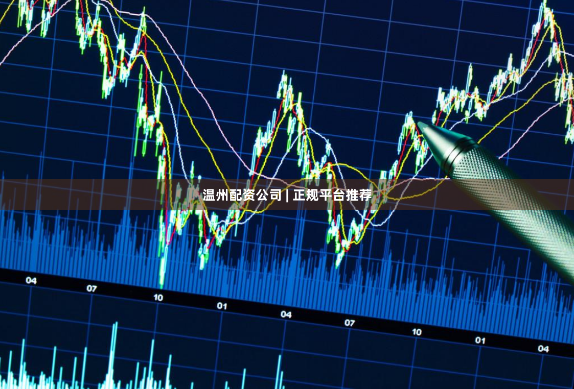 温州配资公司 | 正规平台推荐