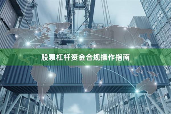 股票杠杆资金合规操作指南
