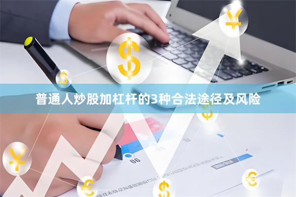 普通人炒股加杠杆的3种合法途径及风险