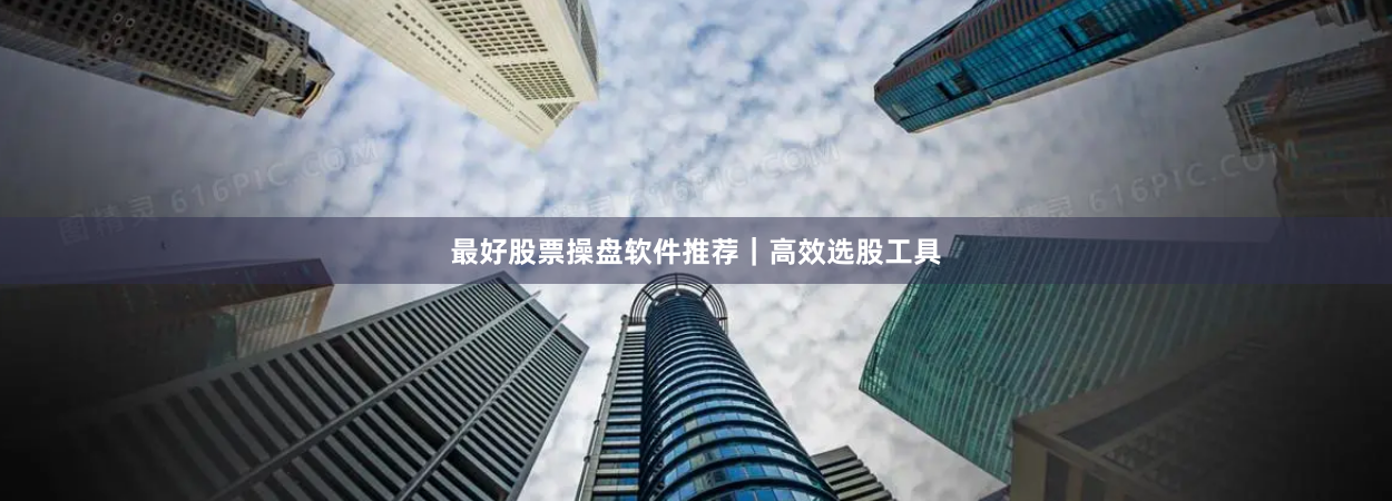 最好股票操盘软件推荐｜高效选股工具