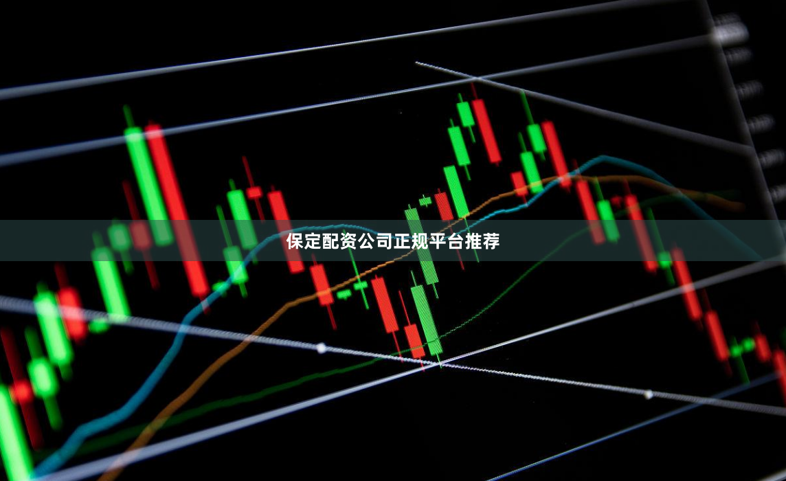 保定配资公司正规平台推荐