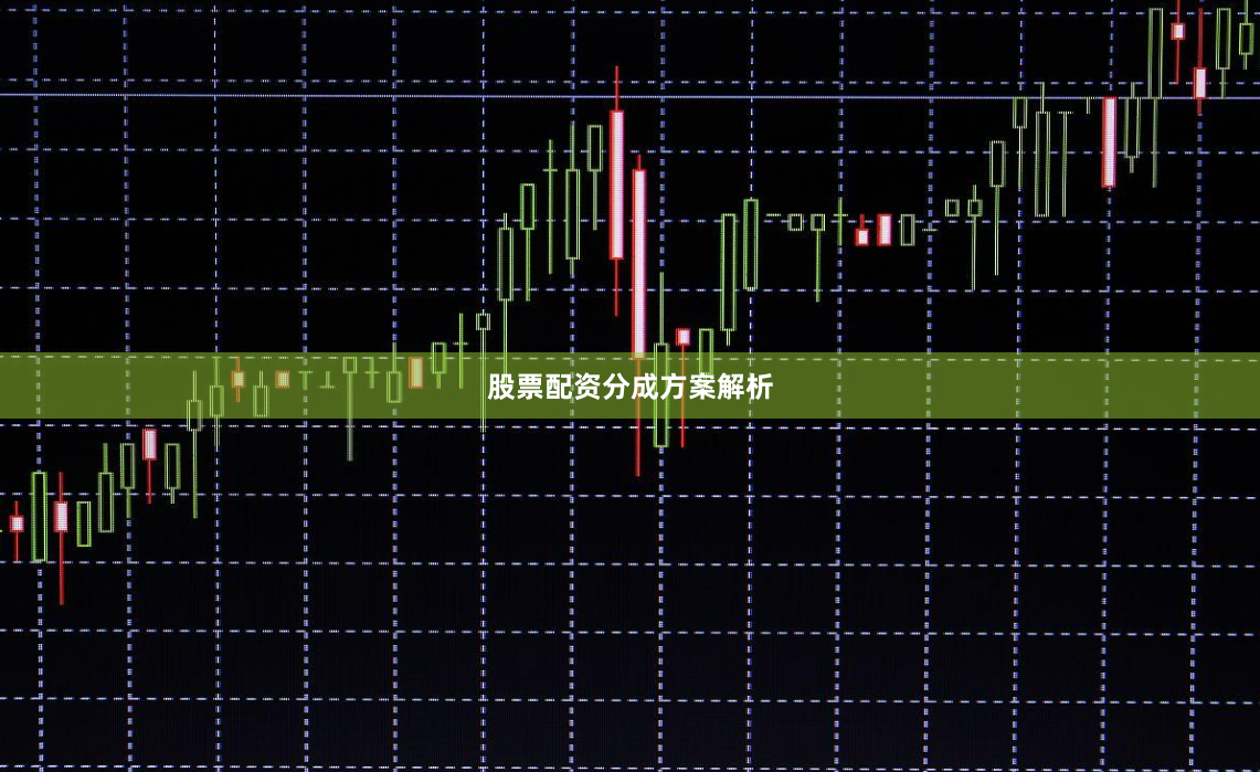 股票配资分成方案解析
