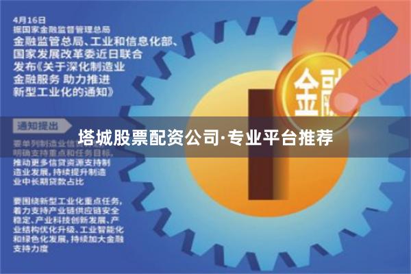 塔城股票配资公司·专业平台推荐