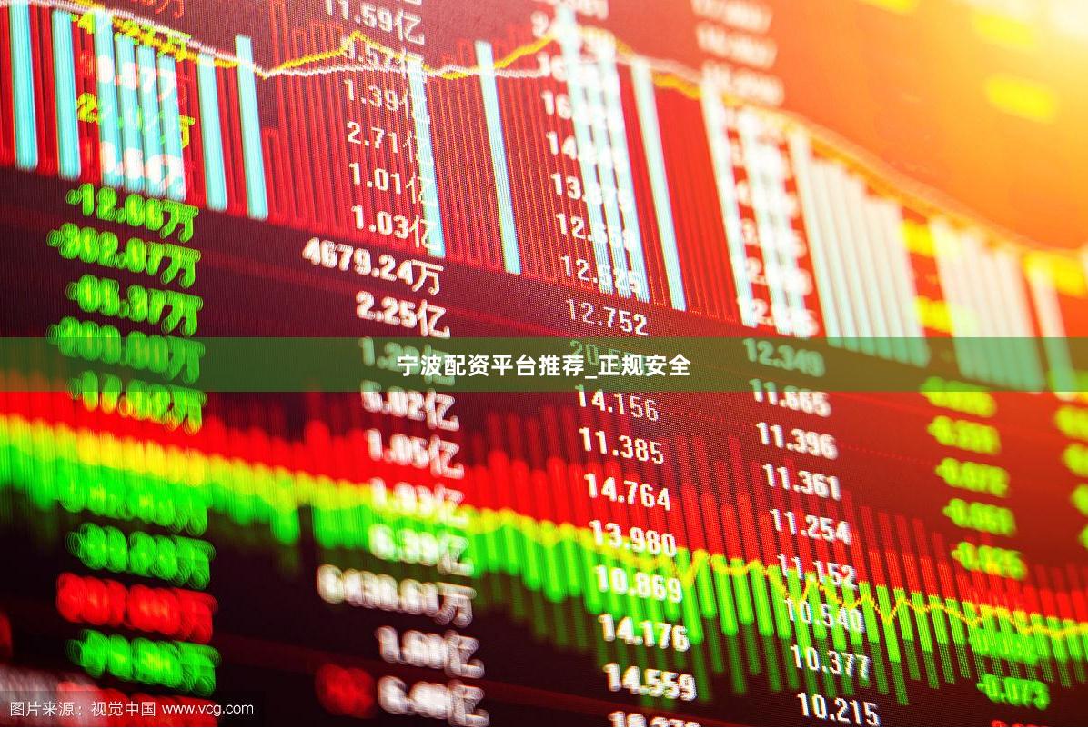 宁波配资平台推荐_正规安全