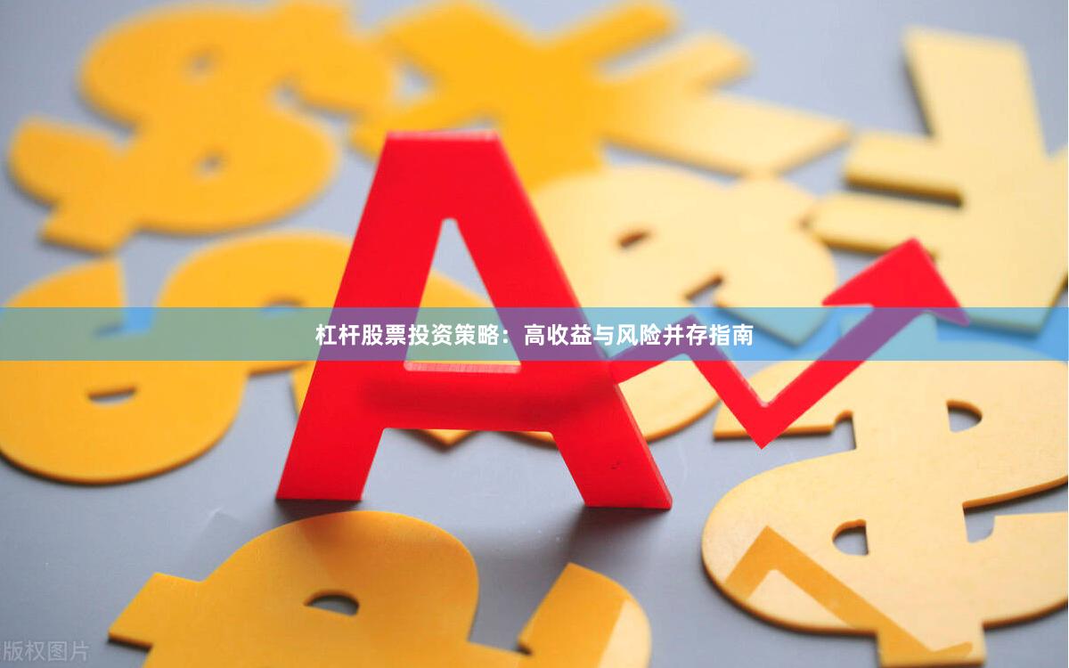 杠杆股票投资策略：高收益与风险并存指南