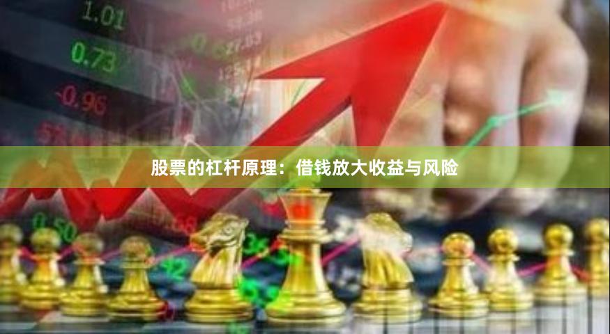 股票的杠杆原理:借钱放大收益与风险