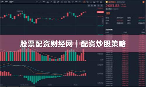 股票配资财经网｜配资炒股策略