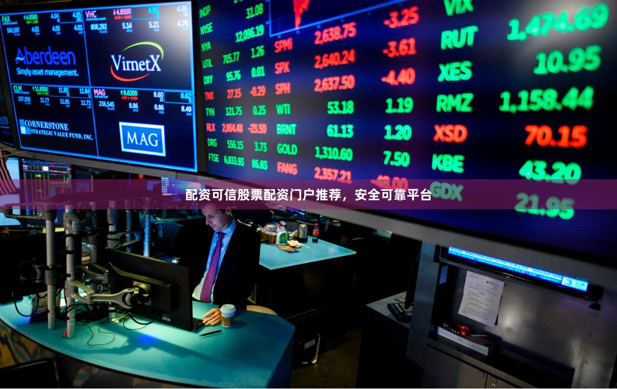 配资可信股票配资门户推荐，安全可靠平台