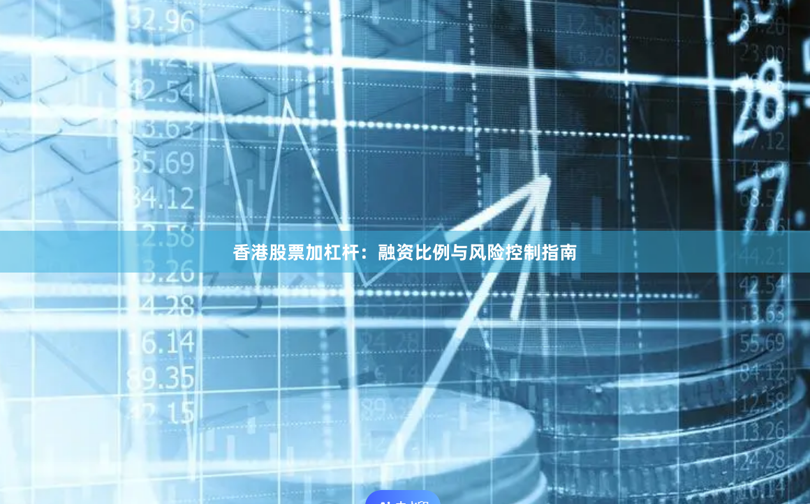 香港股票加杠杆：融资比例与风险控制指南