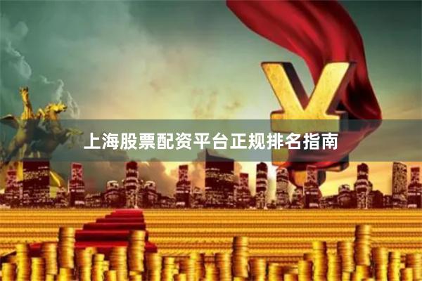 上海股票配资平台正规排名指南