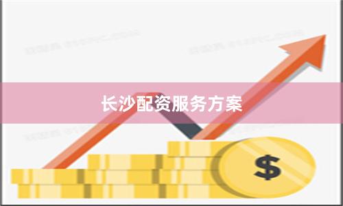 长沙配资服务方案