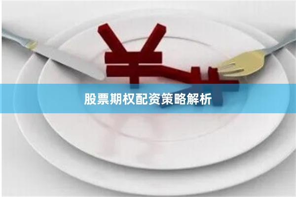 股票期权配资策略解析