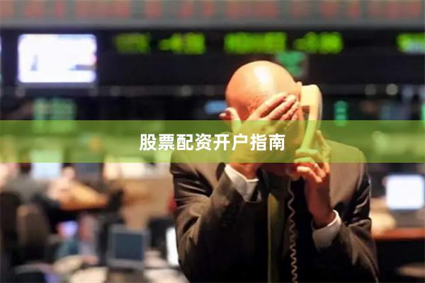 股票配资开户指南